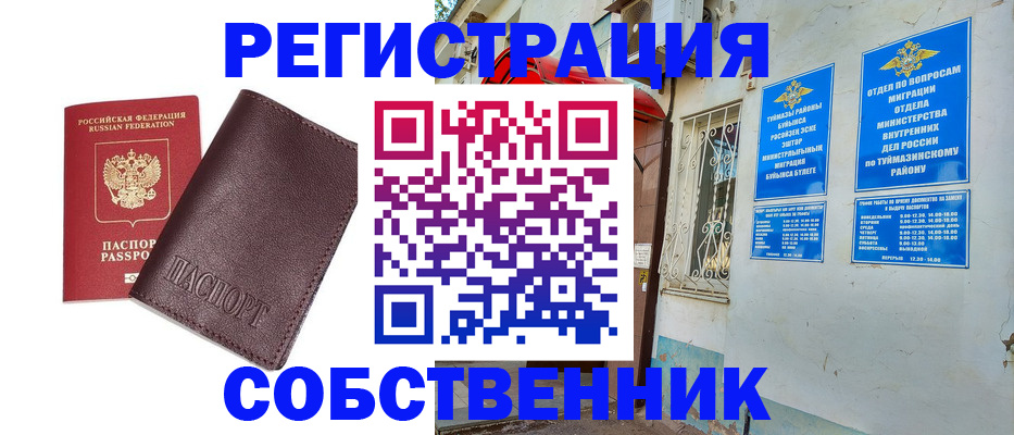 временная регистрация собственник в Новосибирской области